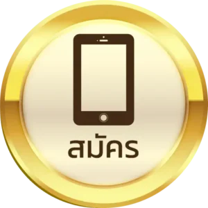 สมัคร